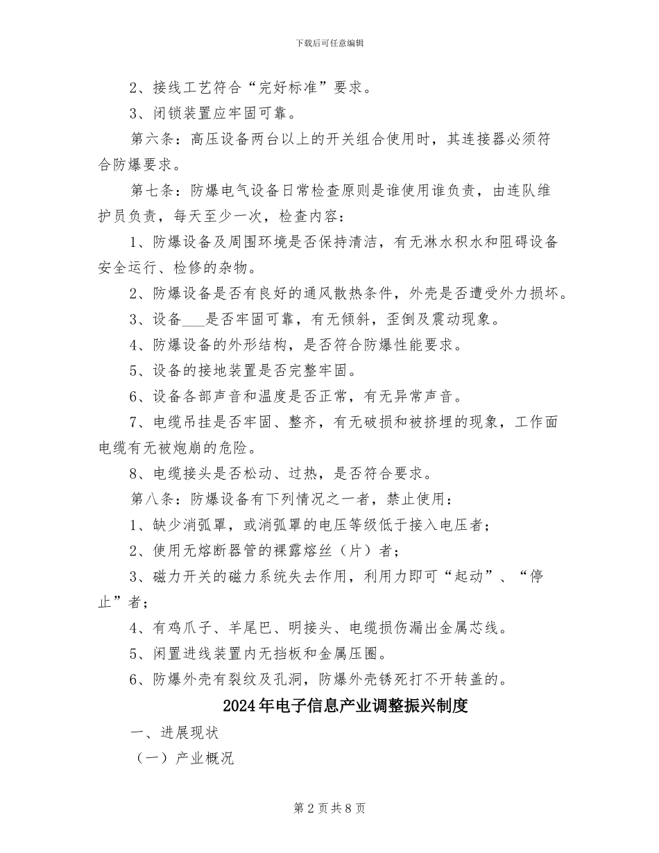 2024年电器设备防爆管理制度_第2页