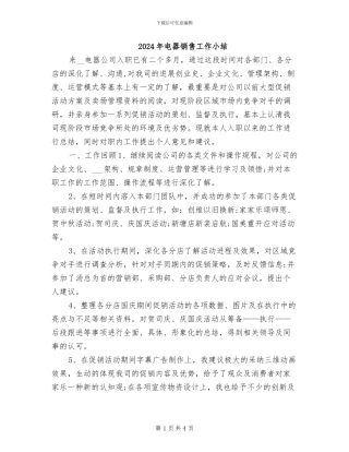 2024年电器销售工作小结
