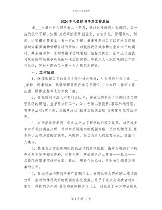 2024年电器销售年度工作总结