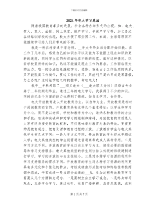 2024年电大学习总结