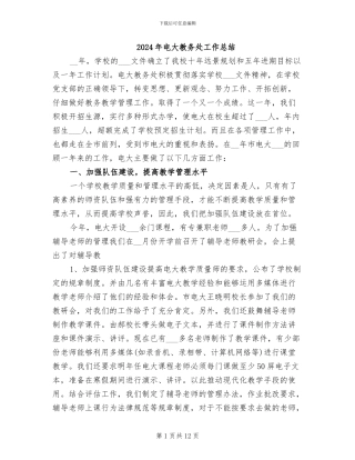 2024年电大教务处工作总结
