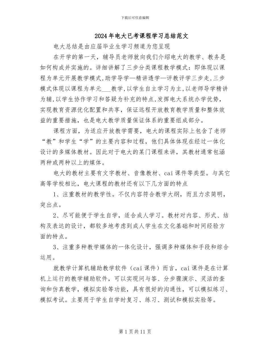 2024年电大已考课程学习总结范文_第1页