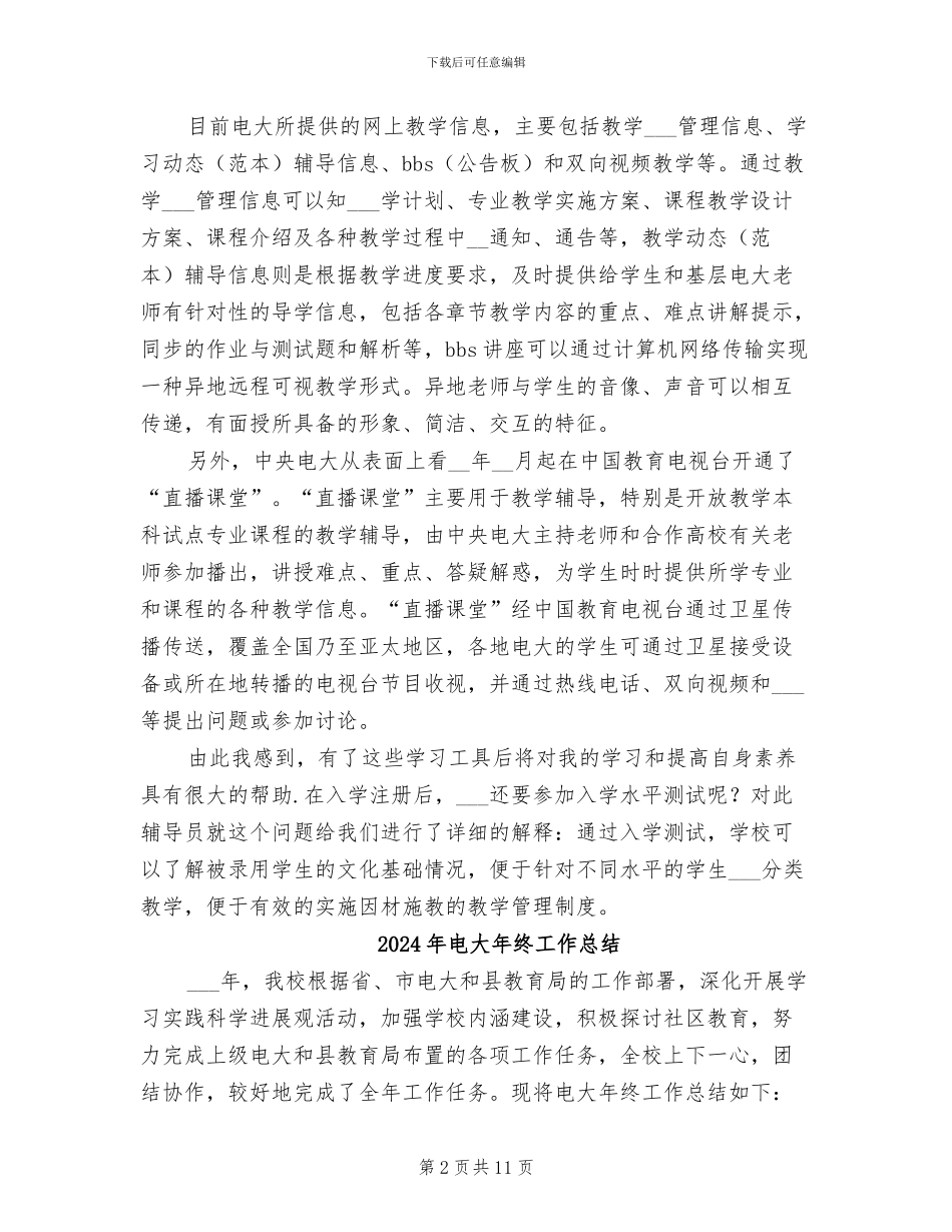 2024年电大已考课程学习总结范文_第2页