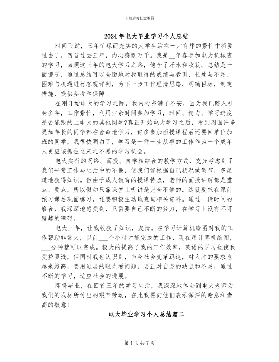 2024年电大毕业学习个人总结_第1页