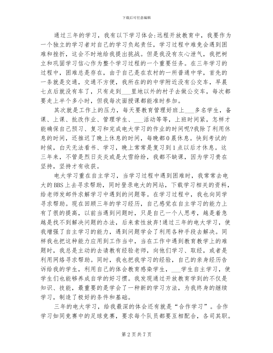 2024年电大毕业学习个人总结_第2页