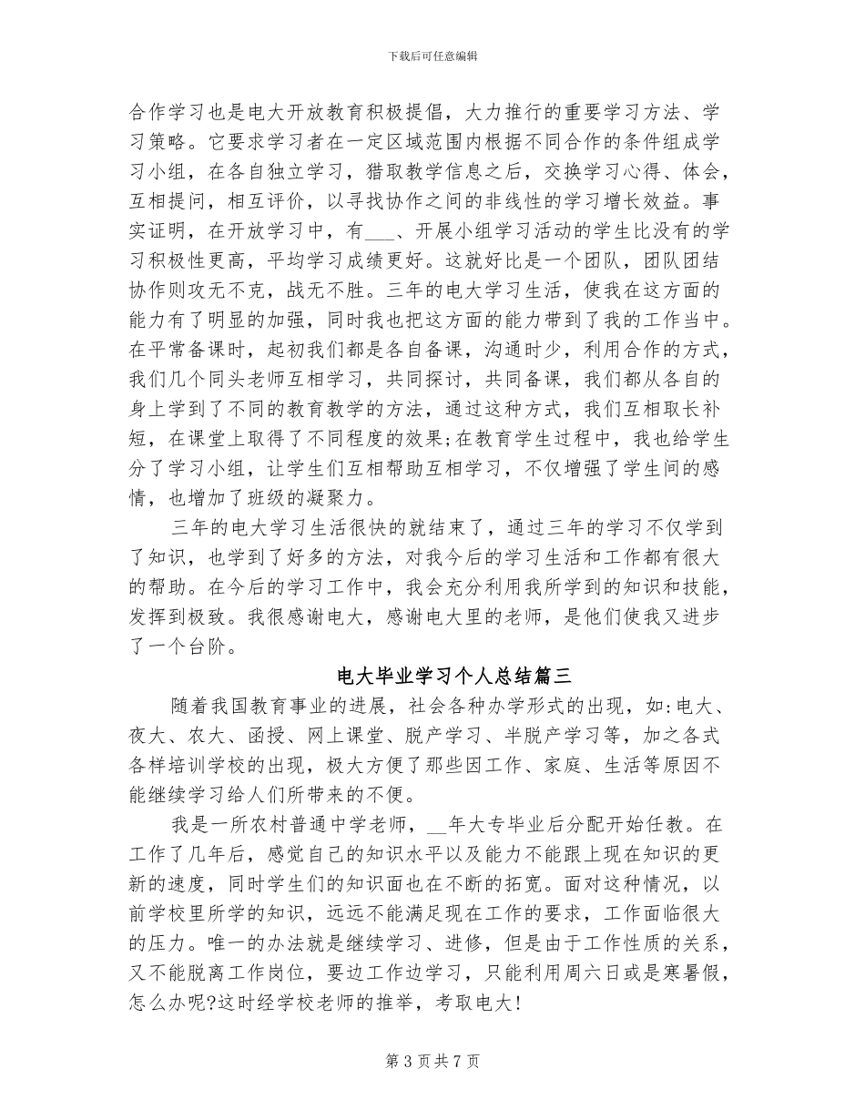 2024年电大毕业学习个人总结_第3页