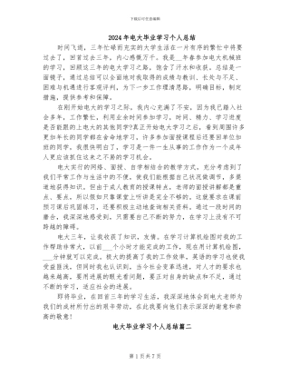 2024年电大毕业学习个人总结