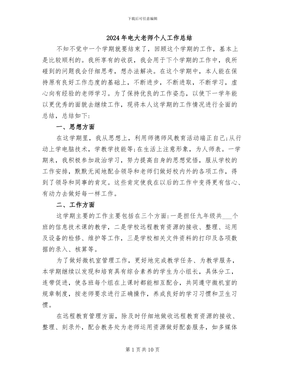 2024年电大教师个人工作总结_第1页