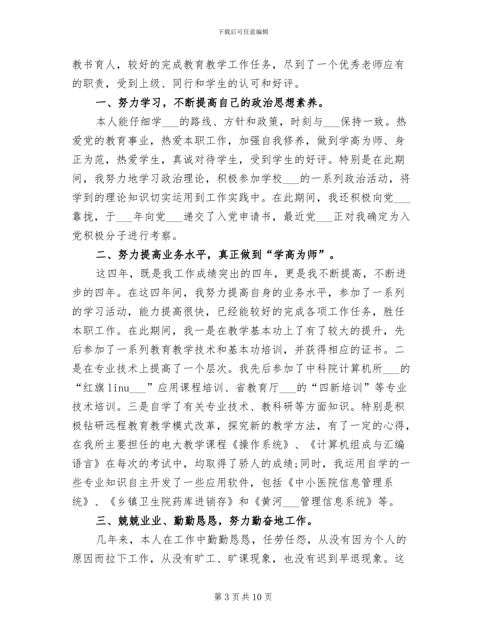 2024年电大教师个人工作总结_第3页