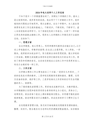 2024年电大教师个人工作总结