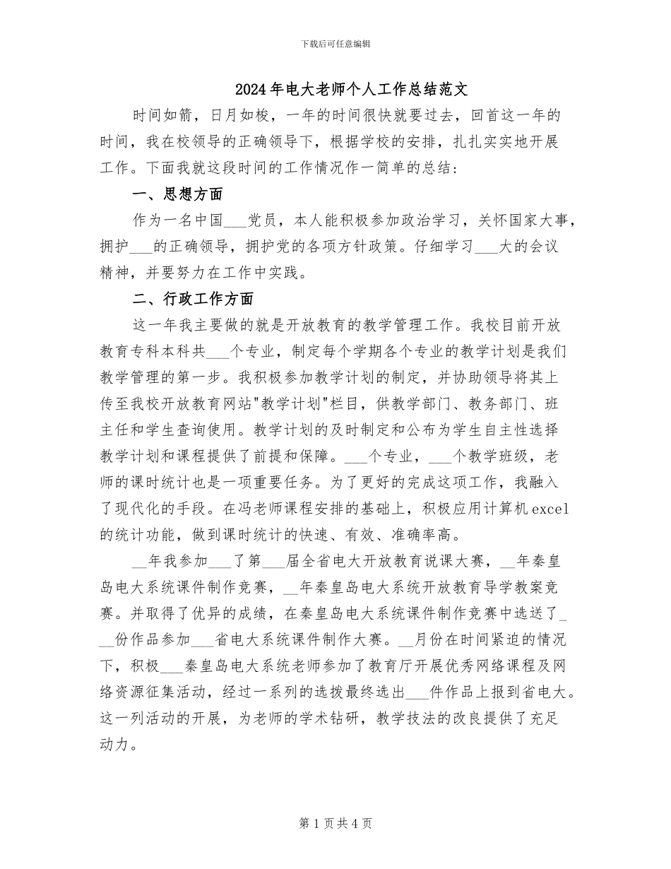 2024年电大教师个人工作总结范文_第1页