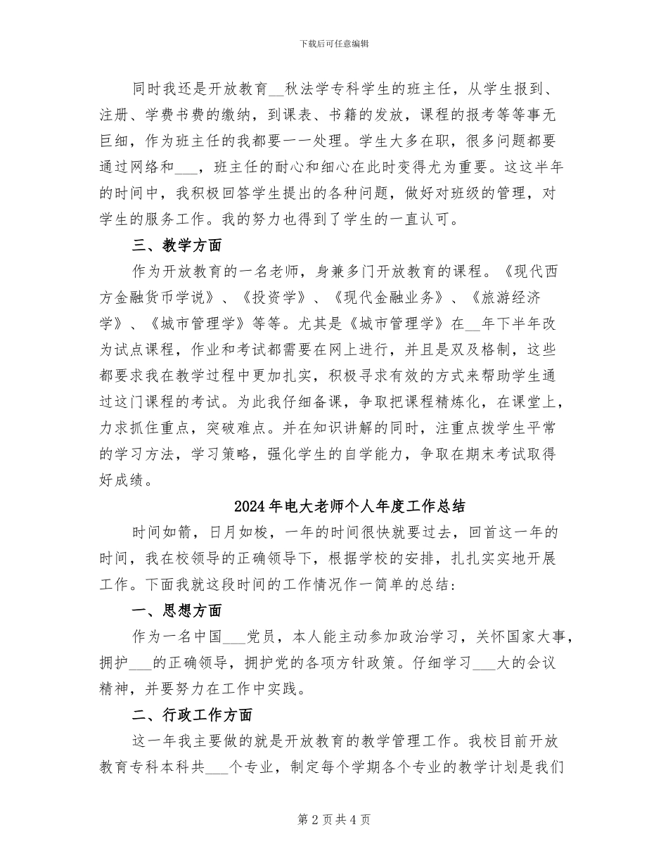 2024年电大教师个人工作总结范文_第2页