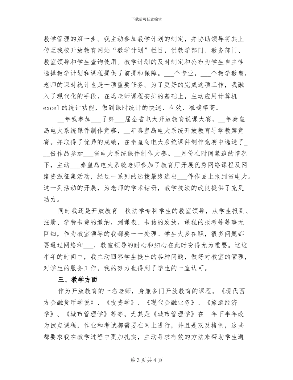2024年电大教师个人工作总结范文_第3页