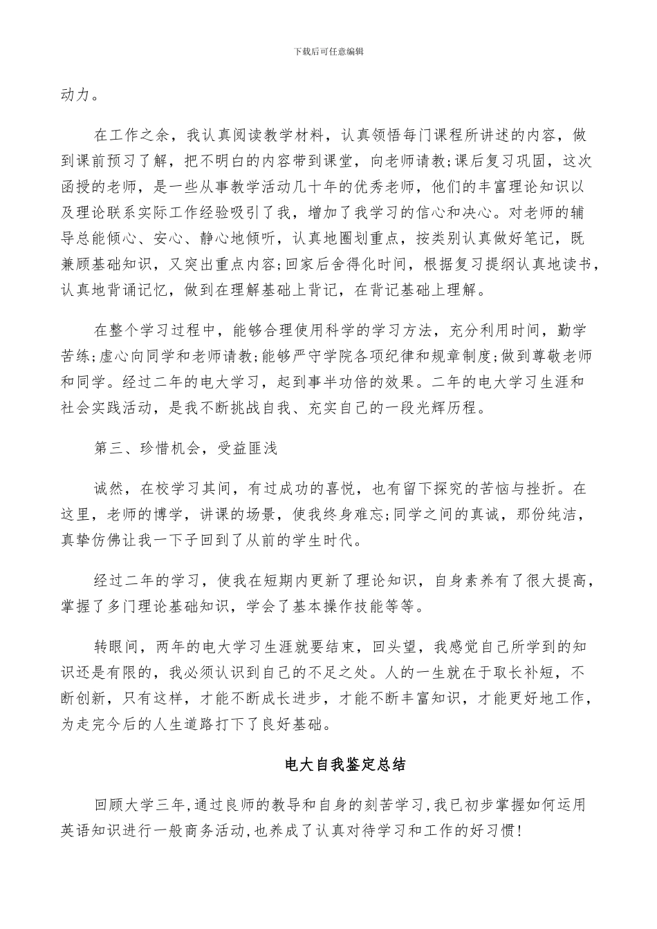 2024年电大自我鉴定总结_第3页