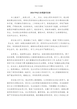 2024年电大自我鉴定总结