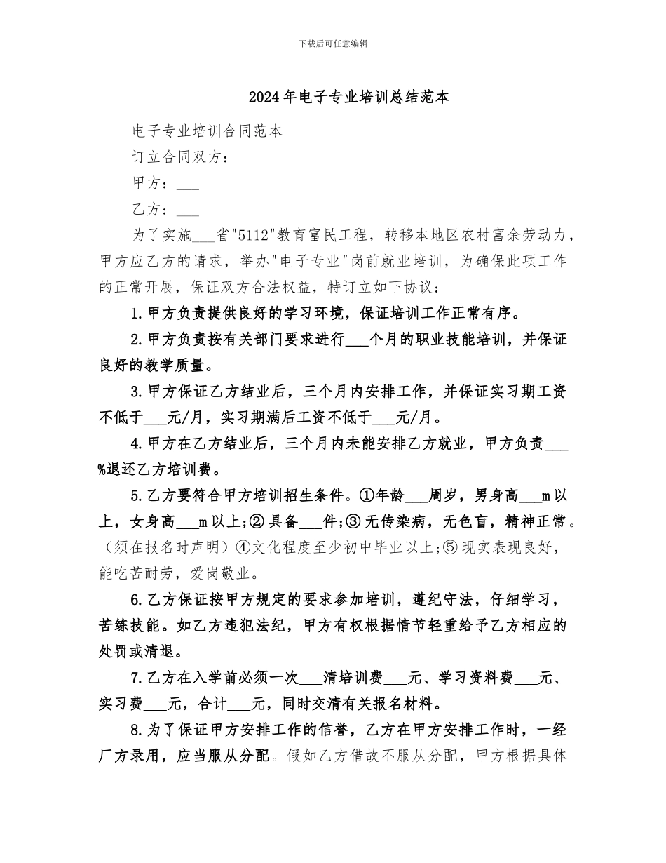 2024年电子专业培训总结范本_第1页