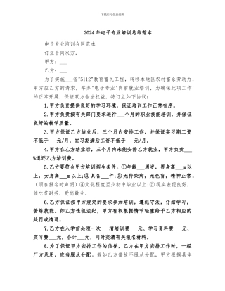 2024年电子专业培训总结范本