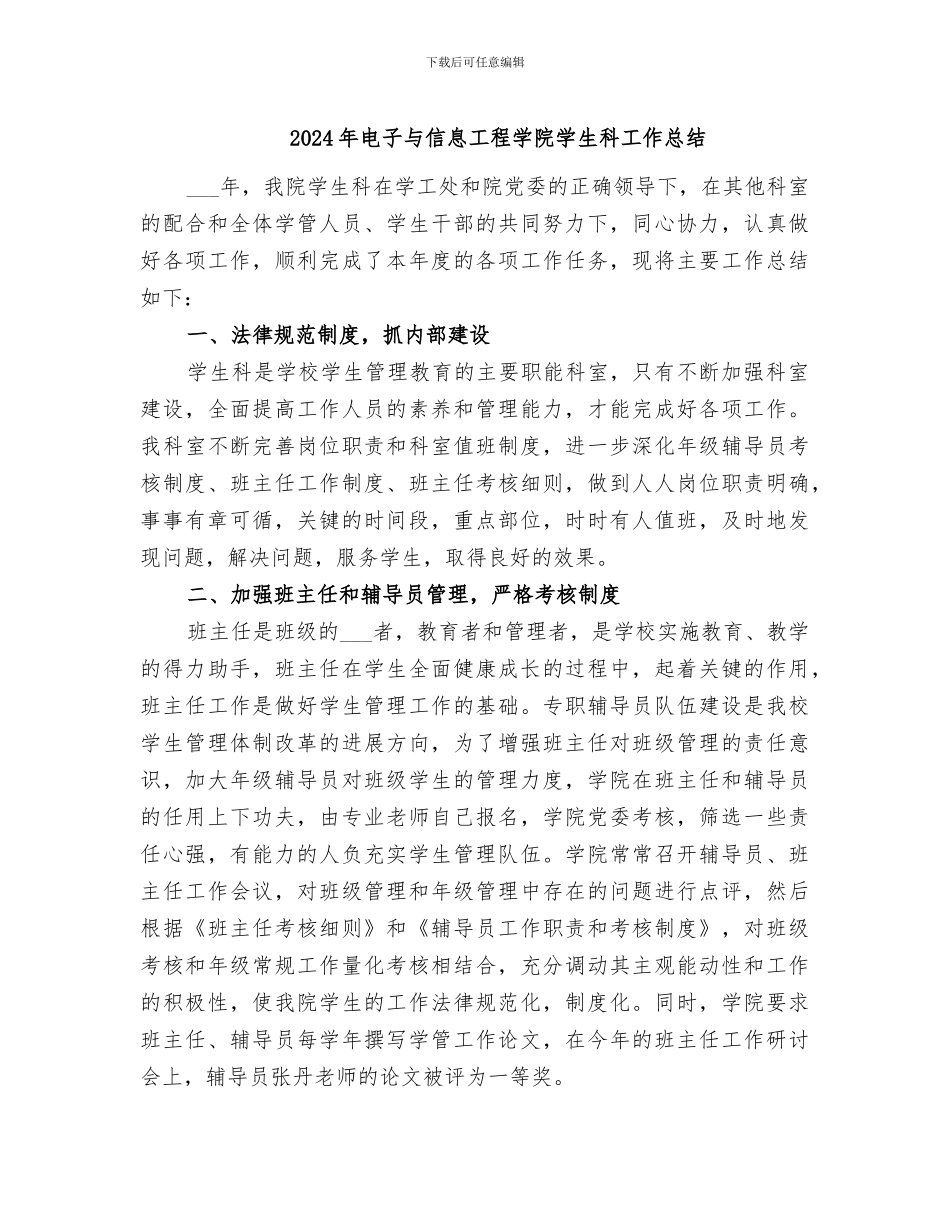 2024年电子与信息工程学院学生科工作总结_第1页