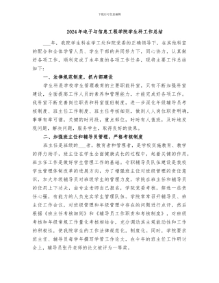 2024年电子与信息工程学院学生科工作总结