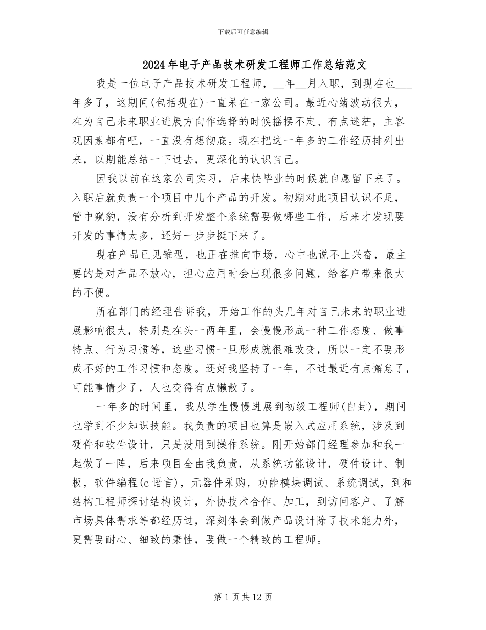 2024年电子产品技术研发工程师工作总结范文_第1页