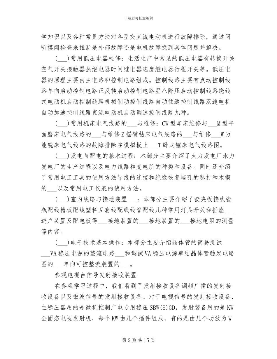 2024年电子专业认识实习总结与体会_第2页