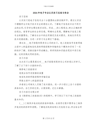 2024年电子专业认识实习总结与体会