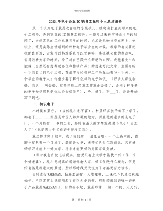 2024年电子企业IC销售工程师个人总结报告