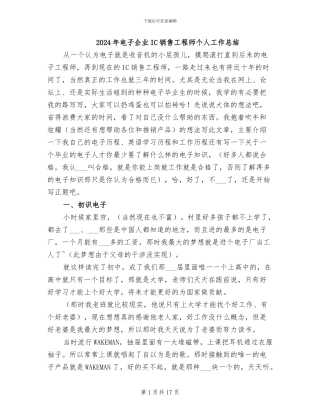 2024年电子企业IC销售工程师个人工作总结