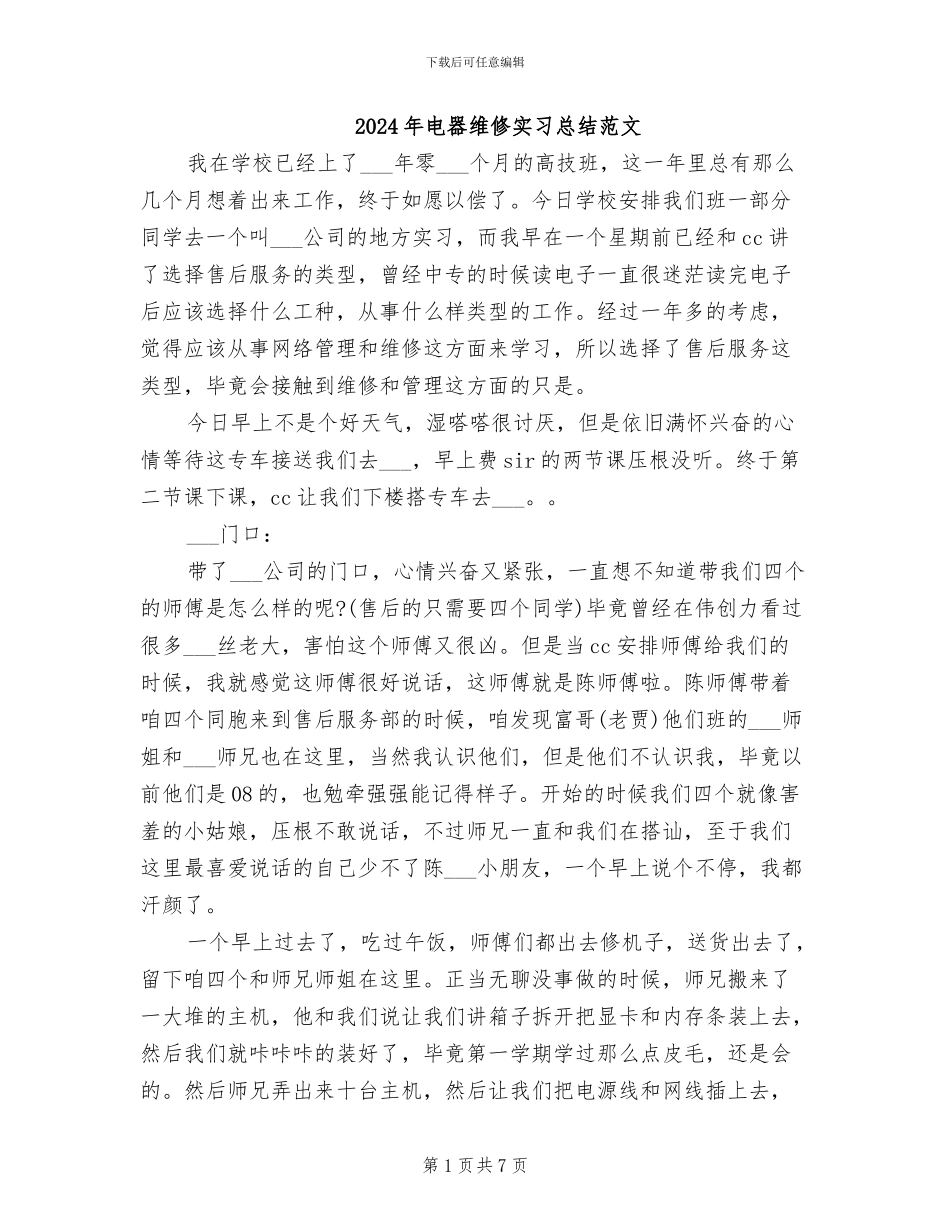 2024年电器维修实习总结范文_第1页