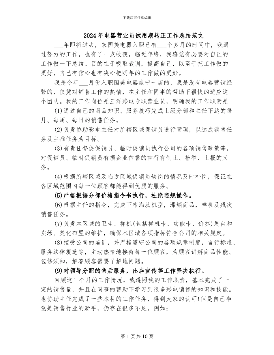 2024年电器营业员试用期转正工作总结范文_第1页