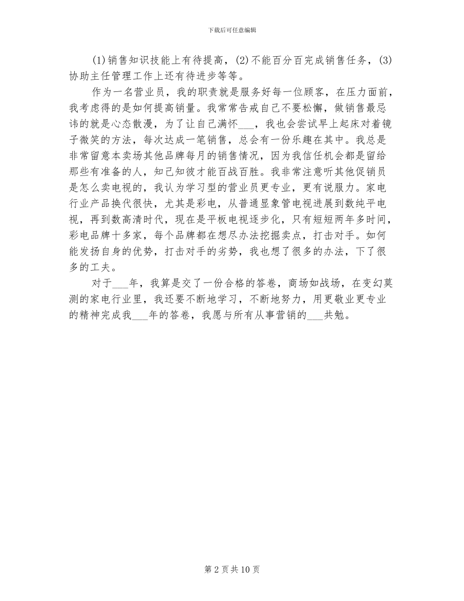 2024年电器营业员试用期转正工作总结范文_第2页
