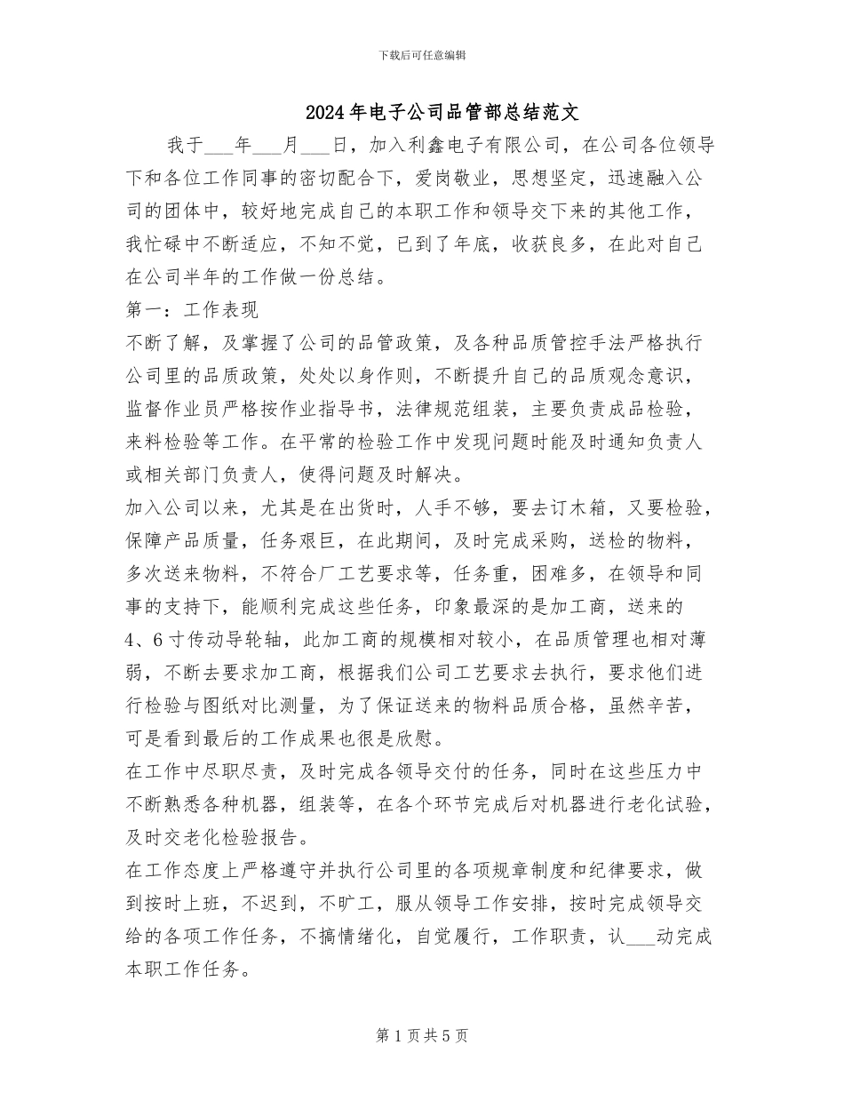 2024年电子公司品管部总结范文_第1页