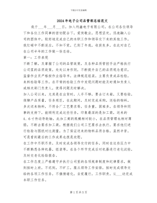 2024年电子公司品管部总结范文