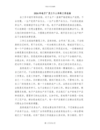 2024年电子厂员工个人年终工作总结