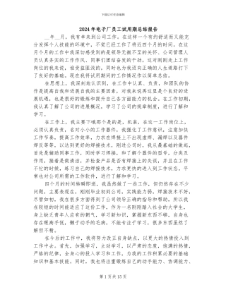 2024年电子厂员工试用期总结报告