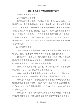 2024年电器生产车间管理制度范文