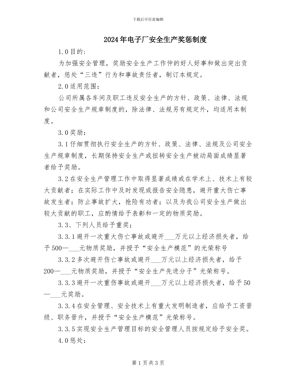 2024年电子厂安全生产奖惩制度_第1页