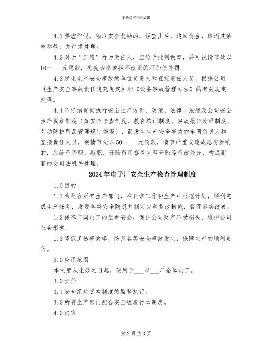 2024年电子厂安全生产奖惩制度_第2页