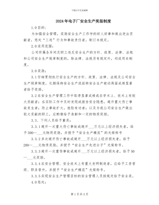 2024年电子厂安全生产奖惩制度