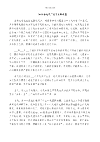 2024年电子厂实习总结收获