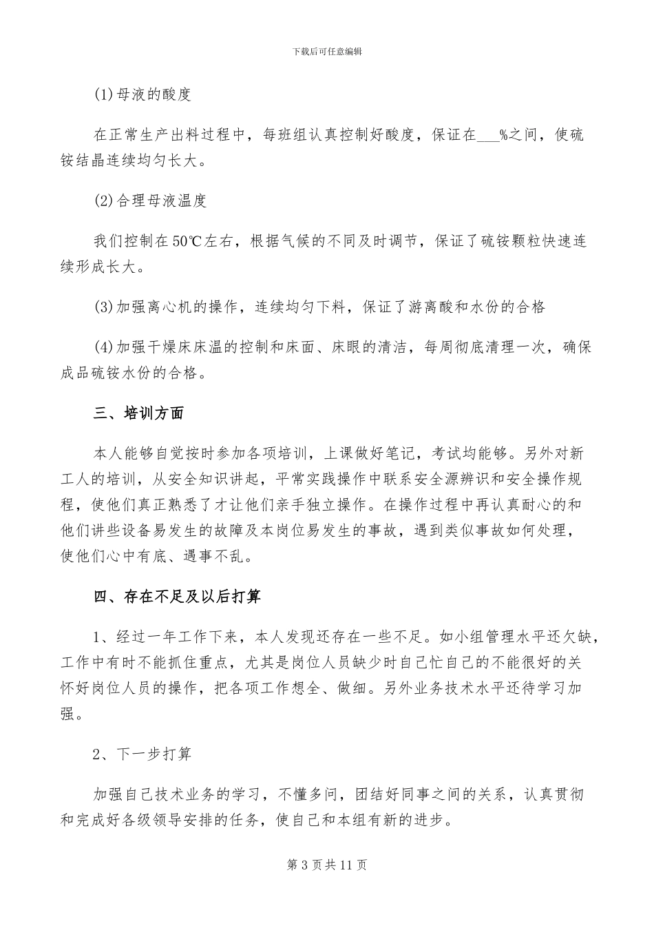 2024年电子厂新员工试用期工作总结_第3页