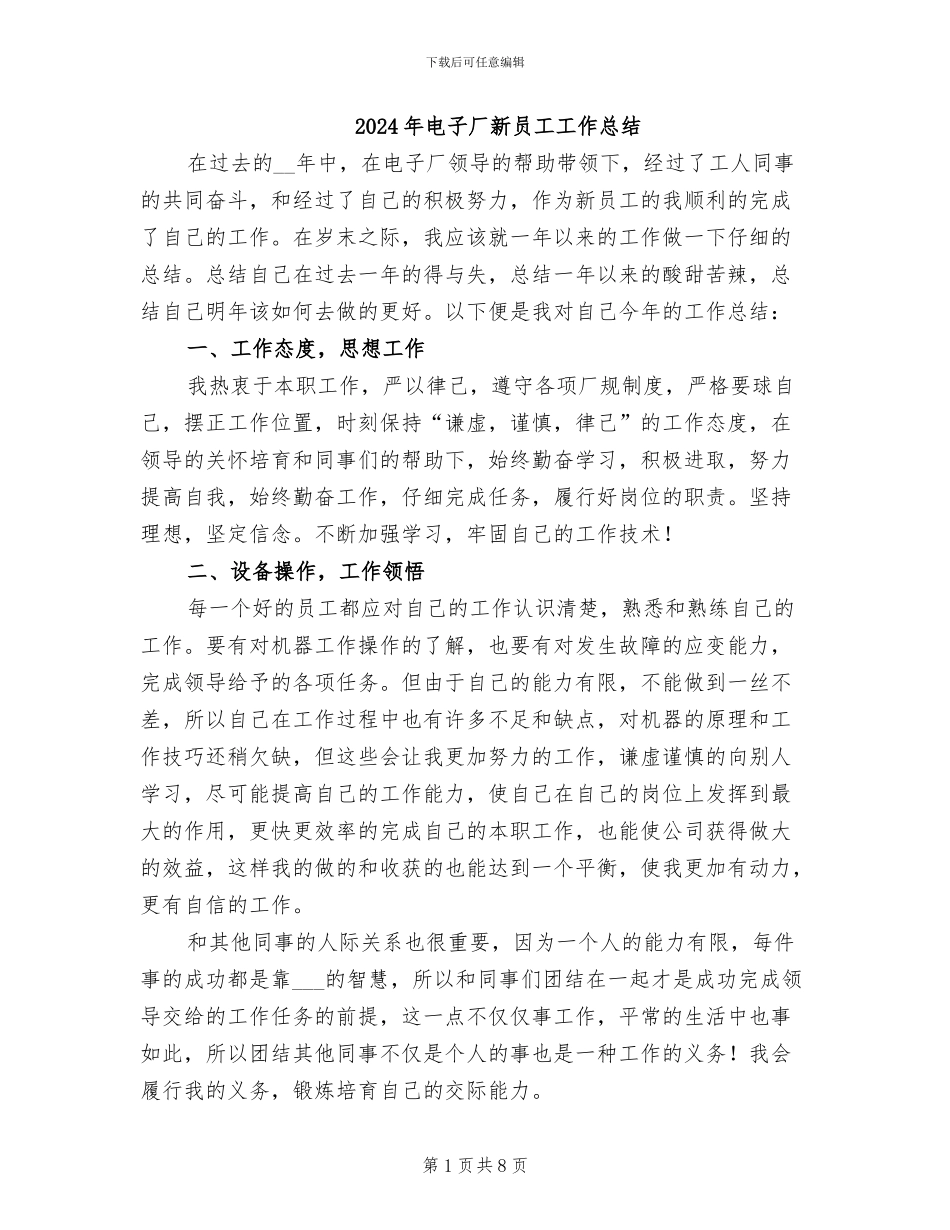 2024年电子厂新员工工作总结_第1页