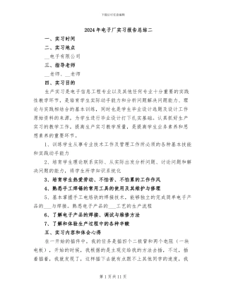 2024年电子厂实习报告总结二