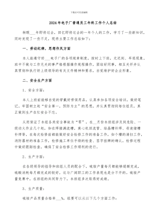 2024年电子厂普通员工年终工作个人总结