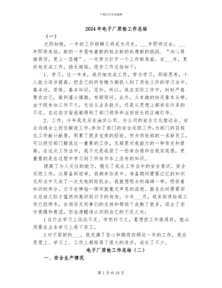 2024年电子厂质检工作总结