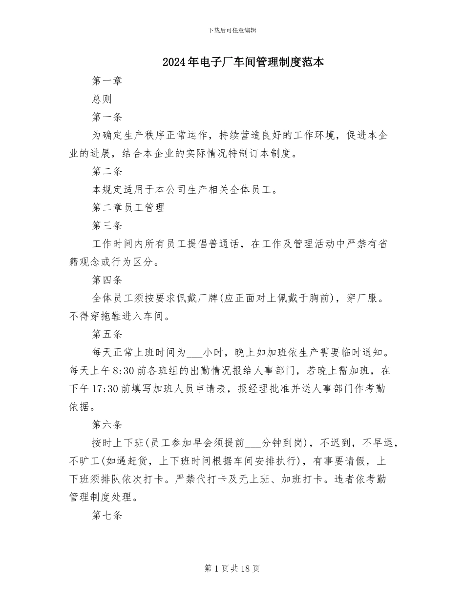 2024年电子厂车间管理制度范本_第1页