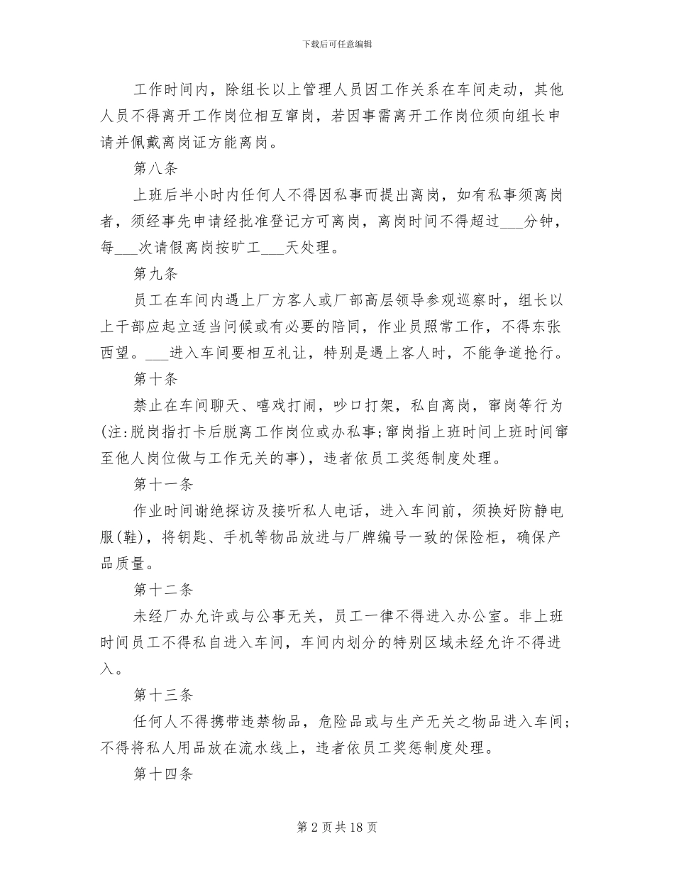 2024年电子厂车间管理制度范本_第2页