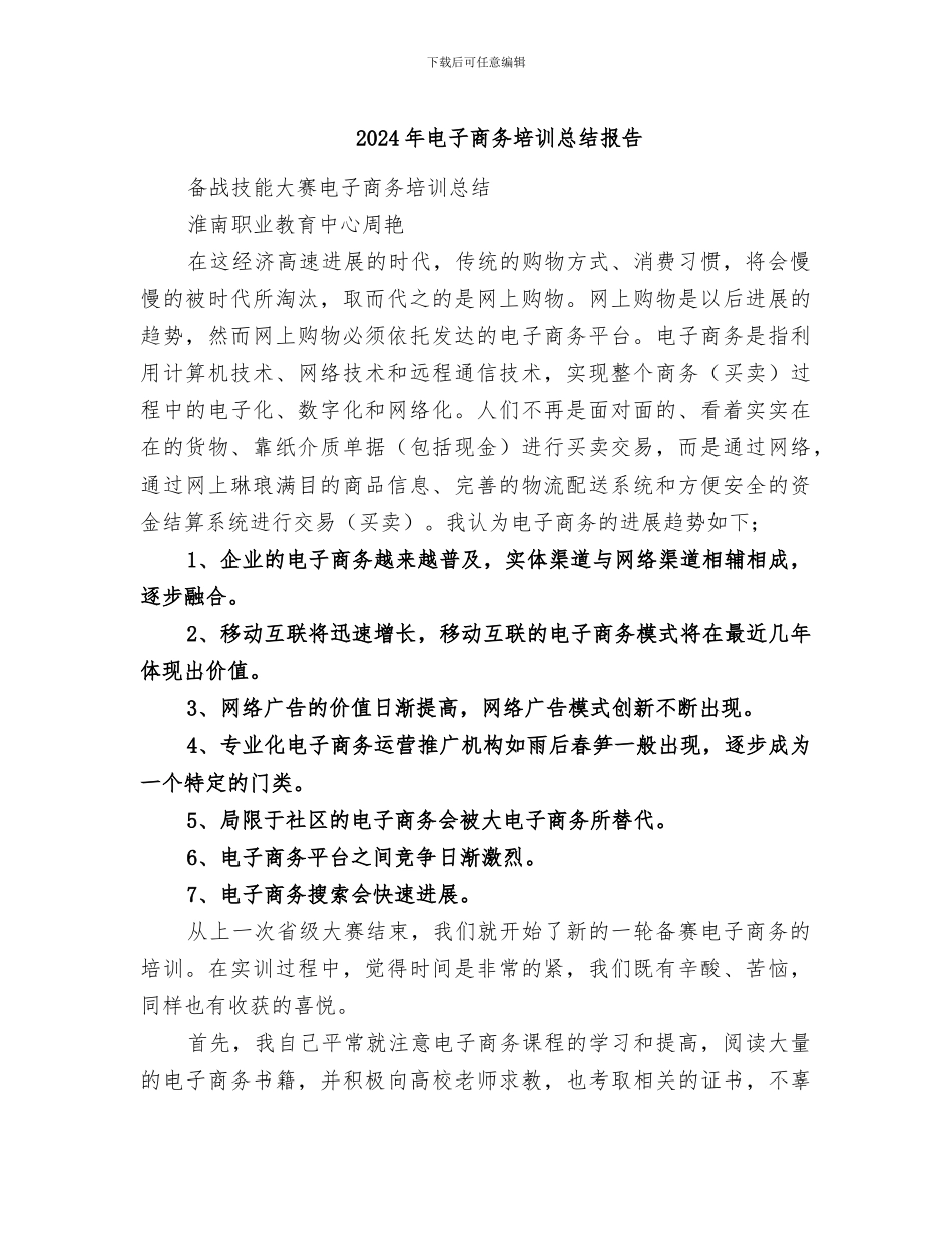 2024年电子商务培训总结报告_第1页