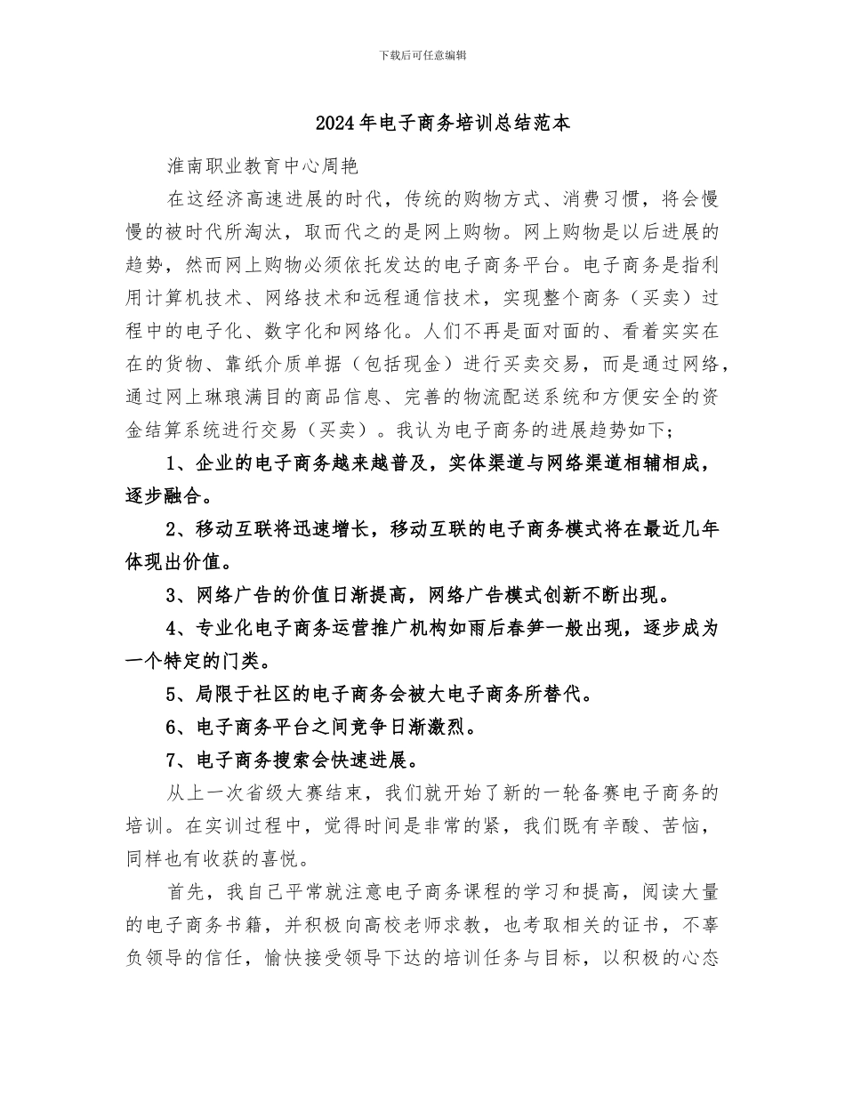 2024年电子商务培训总结范本_第1页