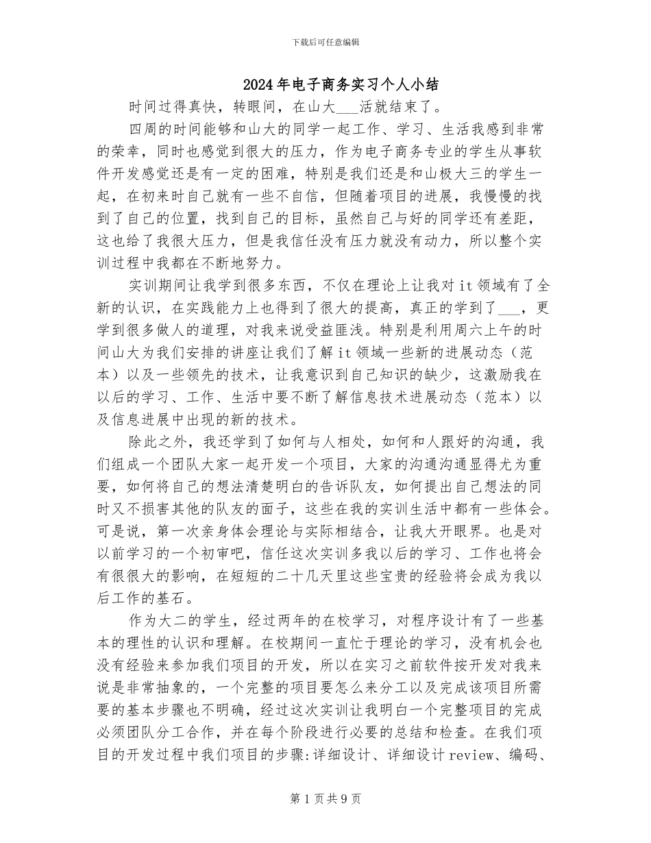 2024年电子商务实习个人小结_第1页